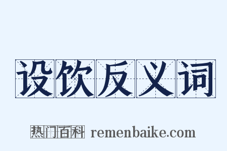 设饮反义词是什么意思的图片